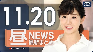 【ライブ】11/20 昼ニュースまとめ 最新情報を厳選してお届け