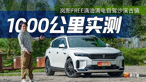 嵐圖FREE自駕大理秀極限，續航7 3折，26 69萬不輸理想L7 - 天天要聞