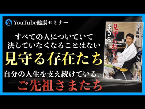 【矢作直樹 先生】「お天道さま」を思えばいつも安心して生きられる：「見守られて生きる」を紹介