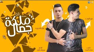 مهرجان " ملكة جمال" ( انتي يا فورتيكة) نور التوت - علي قدورة - توزيع فيجو الدخلاوي 2020