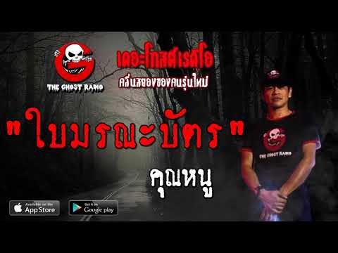 THE GHOST RADIO | ใบมรณะบัตร | คุณหนู | 22 กันยายน 2562 | TheGhostRadioOfficial ฟังเรื่องผีเดอะโกส