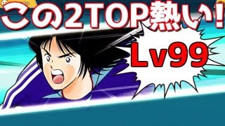 たたかえドリームチーム 実況 1267 Fw若島津99 あばよフェス島津 の巻 Fw Ken99 Captain Tsubasa Dream Team Ctdt Youtube