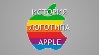 История логотипа: Apple | Что означает логотип Apple?