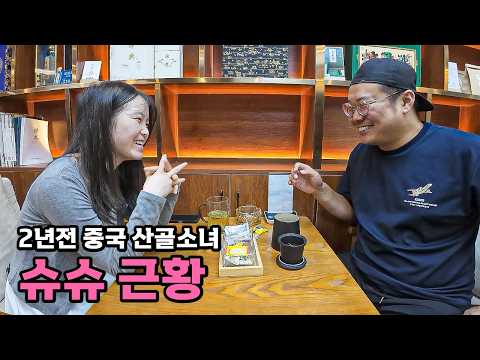 2년 전에 만났던 중국 시골 소녀 근황 - [특별편]