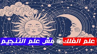 Astronomy & Astrology /  الفرق بين علم الفلك ومش علم التنجيم