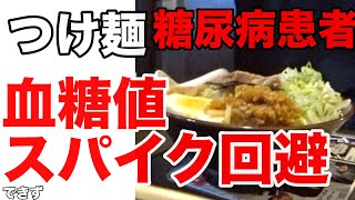 【糖尿病患者】血糖値スパイク発生　二郎系つけ麺