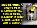 Очнувшись утром, мужчина пошел на поиски, но будка была уже пуста…