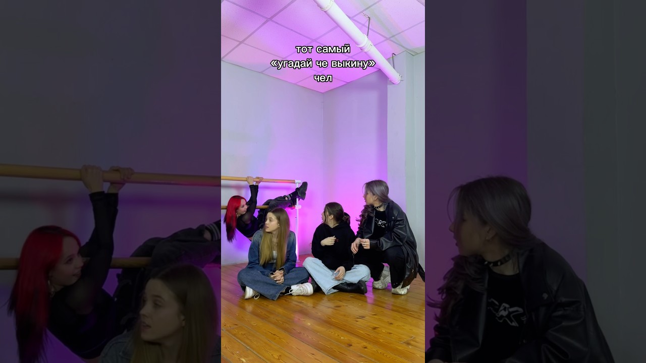 видос где Женя долбанулась головой об пол в нашем тгк: ELEVATE ))))))