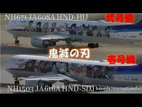 ✈[4K] ANA 鬼滅の刃塗装機 弐号機JA608Aは広島へ 壱号機JA616Aは仙台へ(羽田空港/HND)