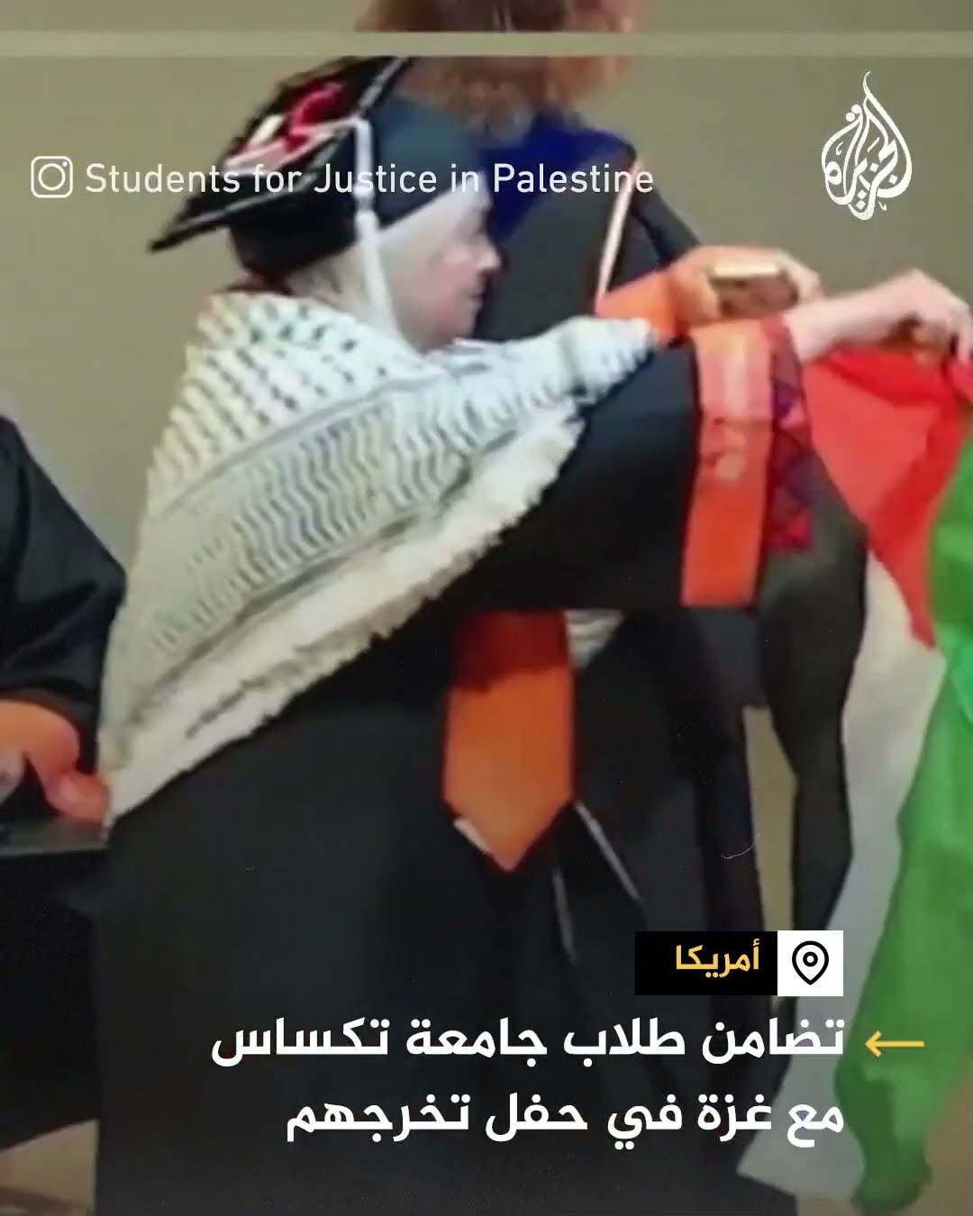 تضامن طلاب جامعة تكساس مع غزة في حفل تخرجهم