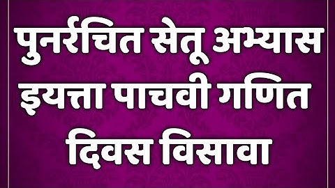 सेतू अभ्यासक्रम। इयत्ता 5 वी। गणित। दिवस 20।setu abhyaskram 5th class maths @AvishkarCreations87