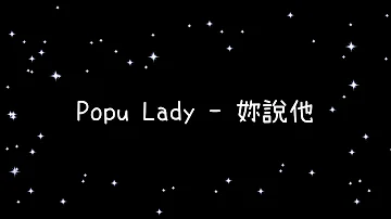 Popu Lady  妳說他《歌詞》