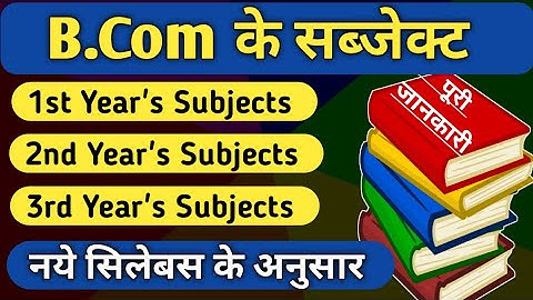 BCom me kon kon se subject hote hain | Full details of BCom Subjects| bcom subjects|subject of bcom