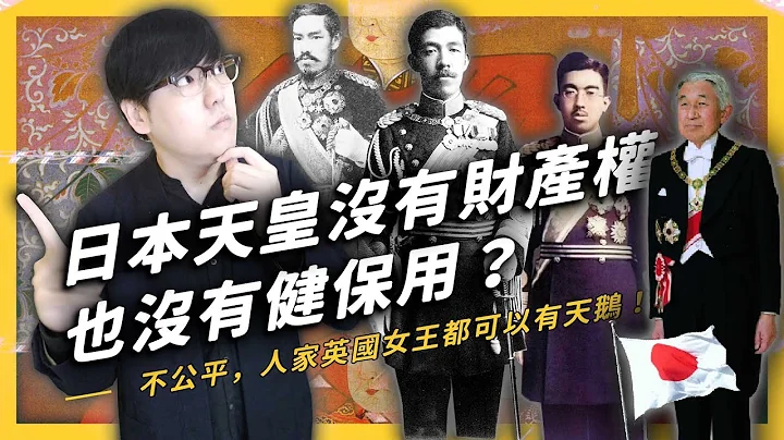【 志祺七七 】当日本天皇其实超没人权？三国虚位元首权力大评比！ - 天天要闻