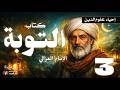 كتاب التوبة 3 إحياء علوم الدين للإمام الغزالي بصوت نزار طه حاج أحمد