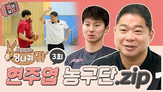 [#몰아보능] 현주엽 모음집 ⭐️3회⭐️ #현주엽 #농구 #먹방 #사장님귀는당나귀귀