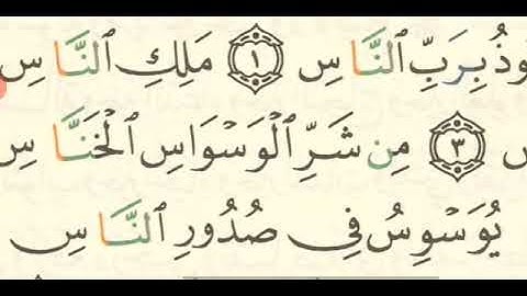 011 تشكيل سورة الناس كاملة وتهجئتها