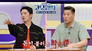 [고딩엄빠4] 끝 없는 대출의 굴레! 돈이 불러온 악순환! MBN 240529 방송 by 고딩엄빠 910 views 1 day ago 5 minutes