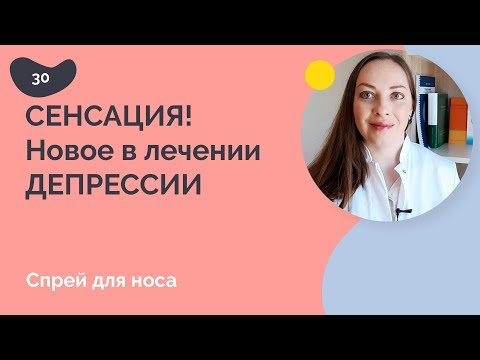 Новое в лечении депрессии, спрей для носа