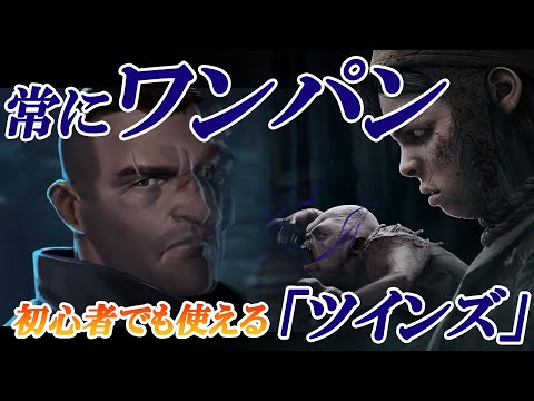 Dbd 初心者にもお勧めキラー ツインズ 使い方 Youtube