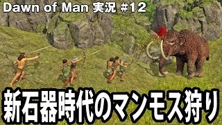 Dawn Of Man 新石器時代のマンモス狩り体験 アフロマスク Youtube