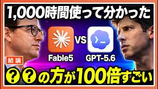 【限界突破】最強AI " ClaudeCode Fable5 " と " Codex GPT-5.6 " を使い倒した結果、◯◯の方が100倍すごかった