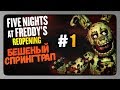 Five Nights at Freddy's: Reopening Прохождение #1 ✅ БЕШЕНЫЙ СПРИНГТРАП!