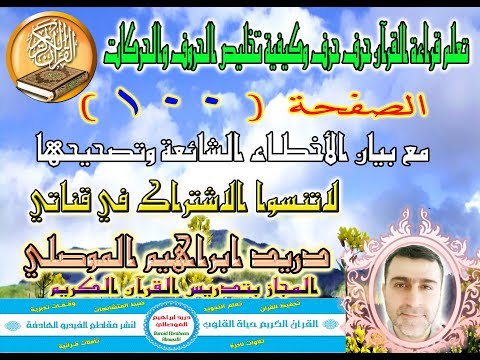 الصفحة 100 تعلم قراءة القرآن حرف حرف وكيفية تخليص الحروف والحركات 