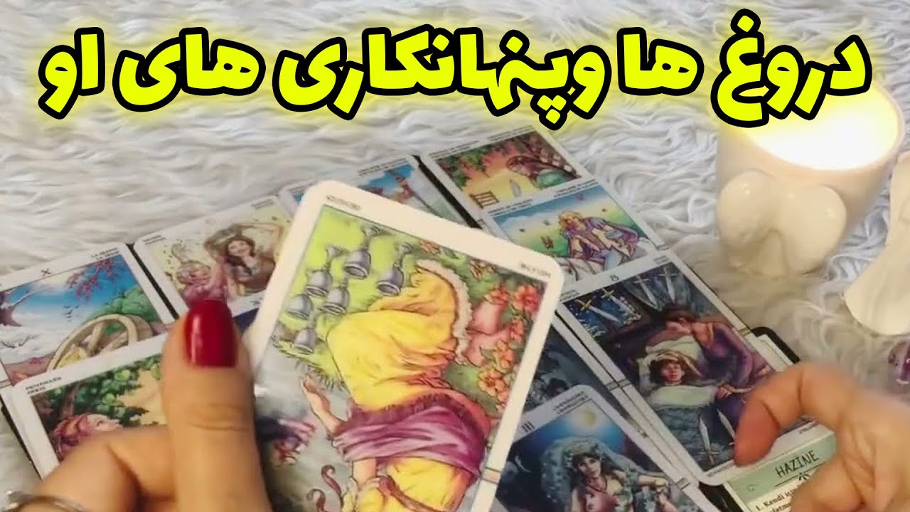 فال تاروت ماتیلدا - دروغ ها و‌ پنهانکاری های او