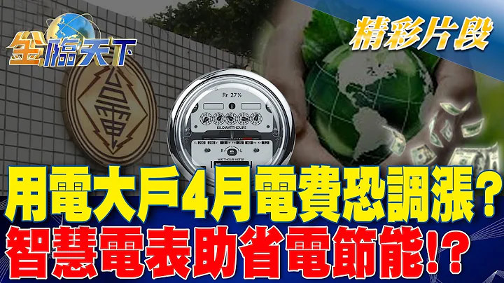 用電大戶4月電費恐調漲？ "智慧電表"助省電節能！？｜金臨天下 20240223 @tvbsmoney - 天天要聞