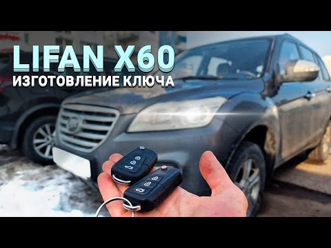 КЛЮЧ ЛИФАН Х60 КУПИТЬ ДУБЛИКАТ ВЫКИДНОГО ЧИП КЛЮЧА ЗАЖИГАНИЯ ИЗГОТОВЛЕНИЕ АВТОКЛЮЧА LIFAN X60