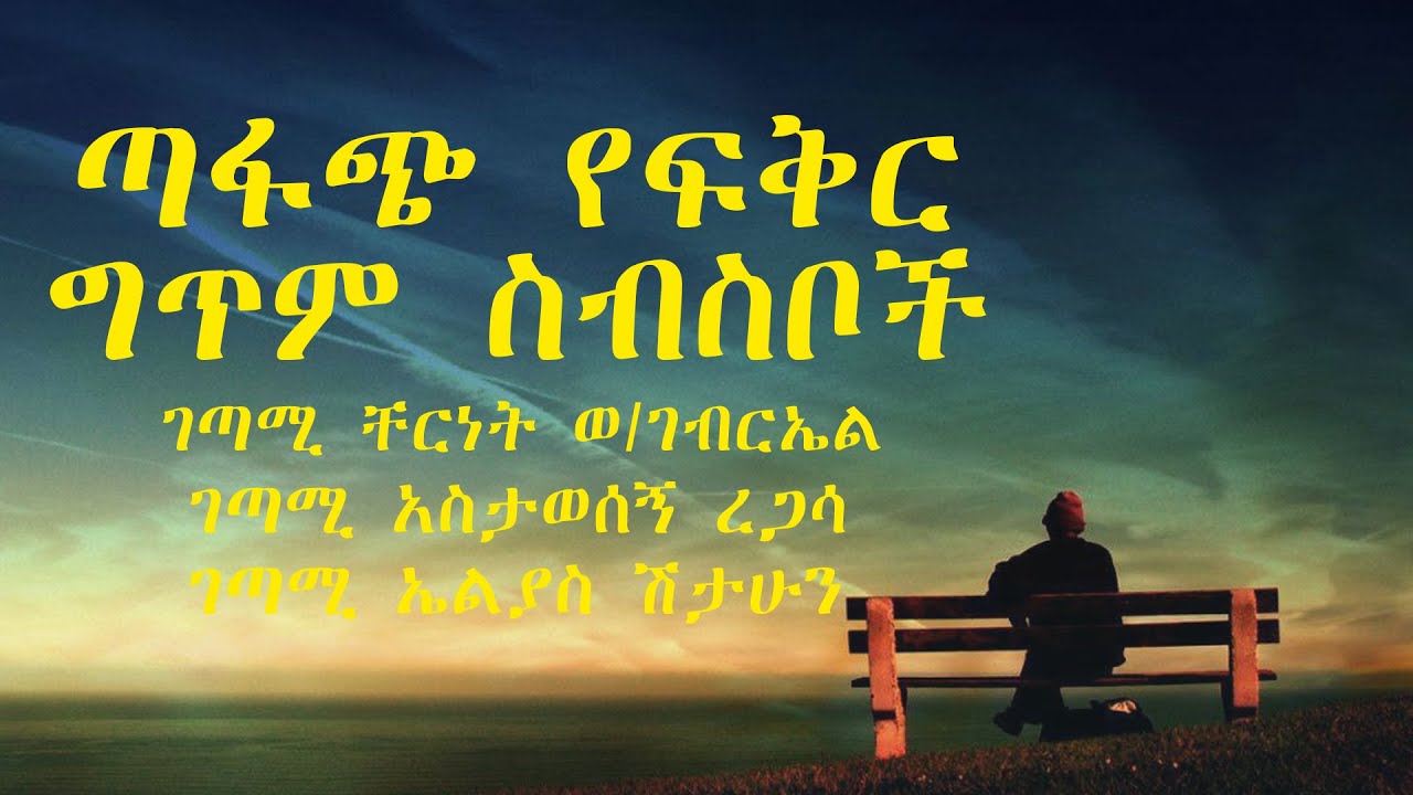 ጣፋጭ የፍቅር ግጥም ስብስቦች ከገጣሚ ቸርነት ወ/ገብርኤል ,አስታወሰኝ ረጋሳ,ኤልያስ ሽታሁን-ROMANTIC LOVE POEM 2022/yefikire getem