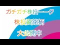 其の10 株投資銘柄大公開中【2020年株投資で車を買う】