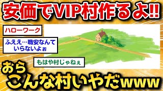 【2ch面白いスレ】安価でVIP村を描いていく→完成度高すぎワロタｗｗｗ【安価お絵描き】