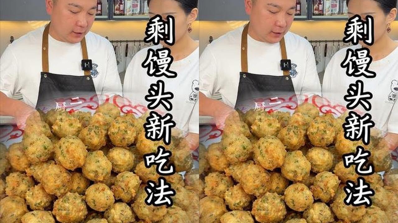 原来剩馒头这么香！教你炸成黄金丸子，一口一个停不下来#馒头新吃法 #炸丸子 #香菜丸子