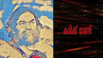 Kavikku Vendi   - A Tribute to Anil Panachooran