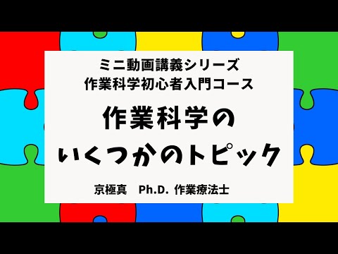 第5回　作業科学のいくつかのトピック【研究者がポイント解説】