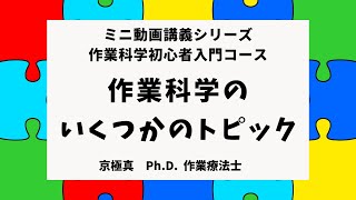 第5回　作業科学のいくつかのトピック【研究者がポイント解説】