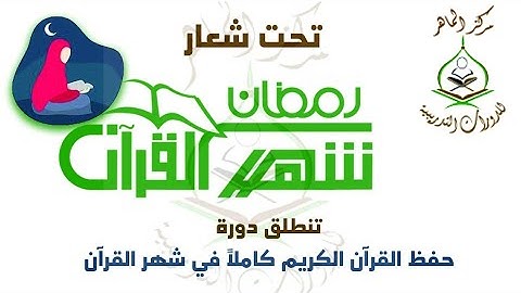 حفظ القرآن الكريم خلال شهر رمضان