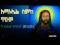 አማኑኤል ስምከ ጥዑመ ማርያም ስምኪ ጥዑም ማርያም ስምሽ ይጣፍጣል Orthodox Mezmure New Orthodox Tewahedo Mezmure