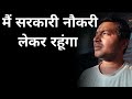 मम्मी पापा को तुम्हारी सरकारी नोकरी का इंतजार है - DAILY 10 HOURS STUDY MOTIVATION 👍