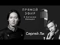 Сергей Ли | Интервью | БЫТЬ УСПЕШНЫМ АКТЕРОМ без образования, плюсы внешности, психологии и фамилии