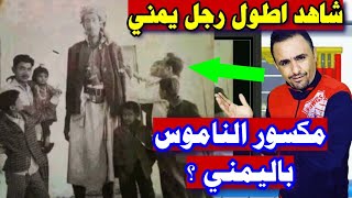 أخيراً رأيت بعيني أطول إنسان يمني قديما وحديثا !! قصة وتاريخ اطول رجل يمني | اخبار اليمن