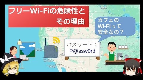 ゆっくりセキュリティラボ(フリーWi-Fiの危険性)