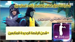 فري فاير مسابقة عل عرض الشحن ومتجر التخفيضات + مقلب تهكر حسابي free fire