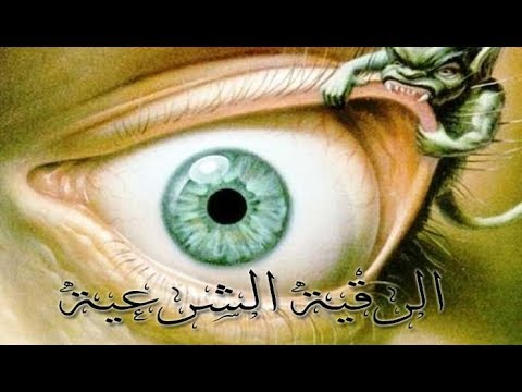 الرقيه الشرعيه الشديده الحارقه المجمعه احمد العجمي ايات الحرق و العذاب مع ايات ان شجرة الزقوم مكرر 