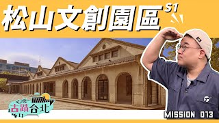 【咕嘰~古蹟台北】MISSION 0013｜松山文創園區S1｜#古蹟 #信義區