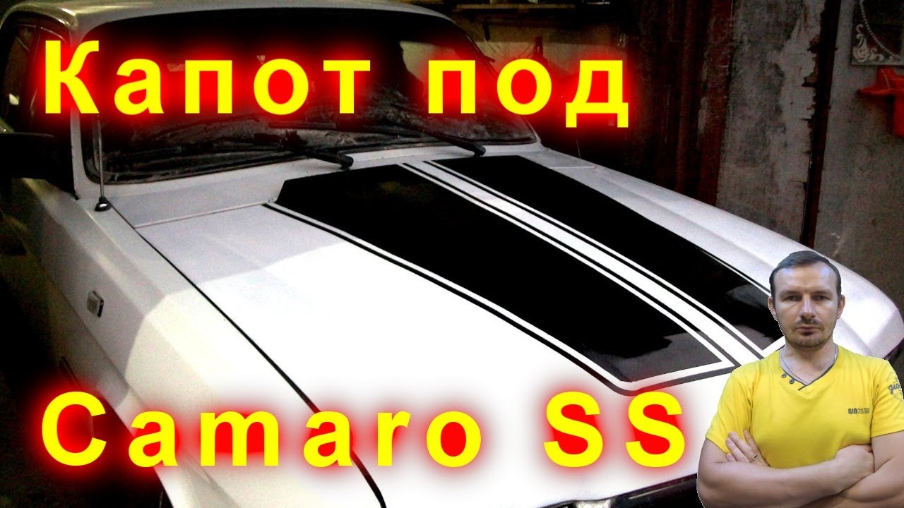Камаро под капотом