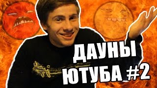 ЛАЛКИ ЮТУБА #2 (Читаю комменты)