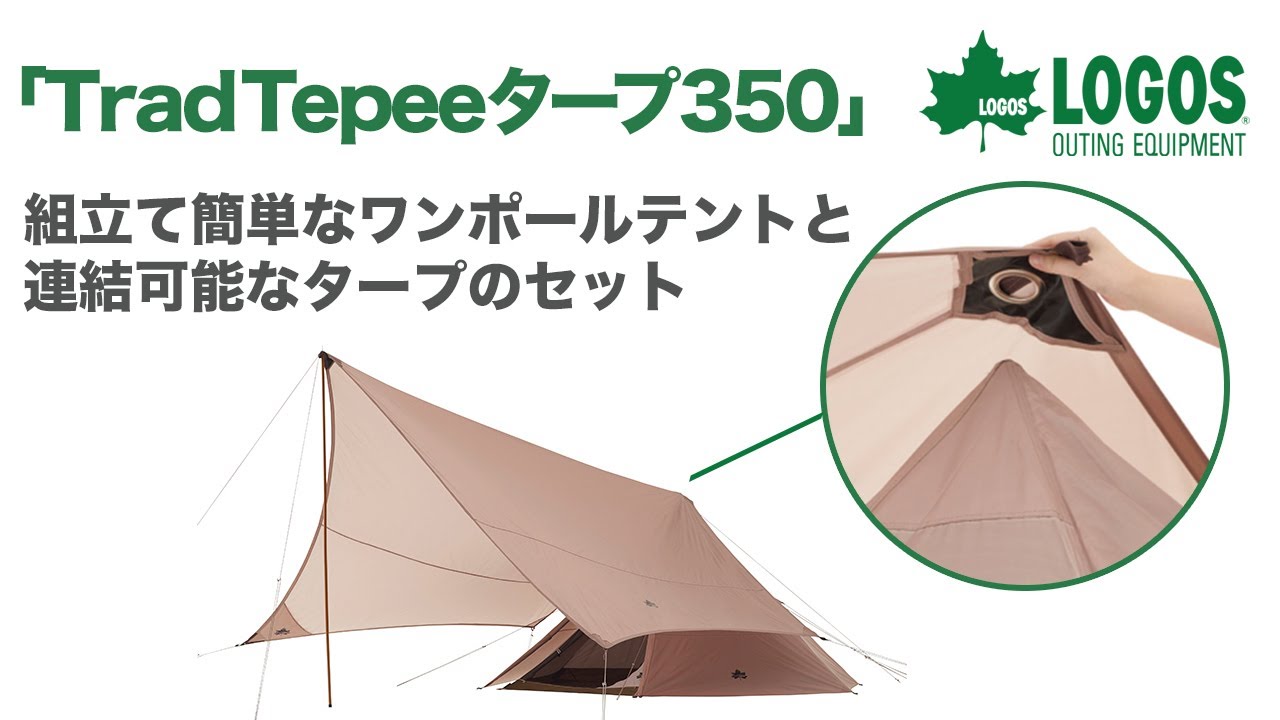 Tradcanvas Tepee＆タープ350-BJ|ギア|テント|ワンポール|製品情報 